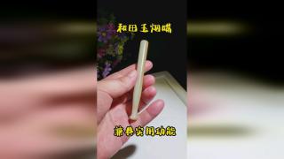 这个和田玉烟嘴,且末糖白玉所制,除了能盘玩兼具实用功能