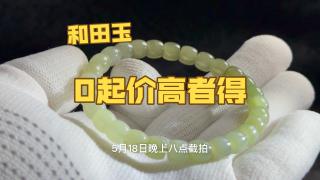 0起10一手拍卖和田玉手串
