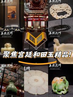 2025故宫首展,聚焦宫廷和田玉精品!